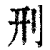 刑(清·印刷字体·康熙字典)
