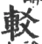 䡈(宋·印刷字体·广韵)