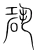 䂬(宋·传抄·集篆古文韵海)