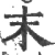 末(宋·印刷字体·广韵)