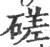 磋(宋·印刷字体·广韵)