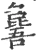 𣬕(宋·印刷字体·广韵)