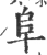 阜(宋·印刷字体·广韵)