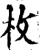 枚(宋·印刷字体·增韵)