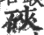 硤(宋·印刷字体·广韵)