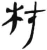 材(汉·简·张家山)