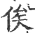 俟(宋·印刷字体·广韵)