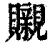 䞋(清·印刷字体·康熙字典)