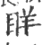 眻(宋·印刷字体·广韵)