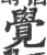 覺(宋·印刷字体·广韵)