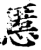 慝(宋·印刷字体·增韵)