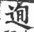 迿(宋·印刷字体·广韵)
