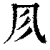 𠘱(清·印刷字体·康熙字典)