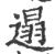 遢(宋·印刷字体·广韵)