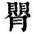 𦡺(清·印刷字体·康熙字典)