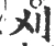 刈(宋·印刷字体·广韵)