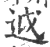 𨒋(宋·印刷字体·广韵)