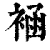 䘶(清·印刷字体·康熙字典)
