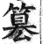 篡(明·印刷字体·洪武正韵)