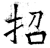 招(唐·石经·开成石经)