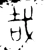 哉(春秋·金文·春秋晚期)