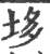 垑(宋·印刷字体·广韵)