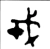 𢦦(西周·金文·西周中期)