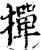 撣(宋·印刷字体·增韵)