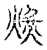 熿(宋·传抄·古文四声韵)