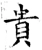 貴(唐·石经·开成石经)