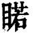 睰(清·印刷字体·康熙字典)