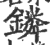 鏻(宋·印刷字体·广韵)