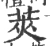 荚(宋·印刷字体·广韵)