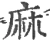 麻(宋·印刷字体·广韵)