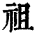祖(清·印刷字体·康熙字典)