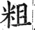 粗(明·印刷字体·洪武正韵)