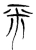 平(魏·传抄·魏石经古文汇编)