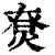 𤊽(清·印刷字体·康熙字典)