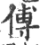 傅(宋·印刷字体·广韵)