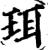 珥(宋·印刷字体·增韵)