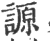 謜(宋·印刷字体·广韵)