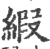 缎(宋·印刷字体·广韵)