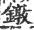 鐓(宋·印刷字体·广韵)