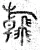 翰(春秋·篆书·石鼓文)