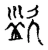 盗(宋·传抄·古文四声韵)