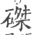 磔(宋·印刷字体·广韵)