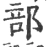部(宋·印刷字体·广韵)