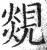 覢(明·印刷字体·洪武正韵)