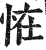 恠(明·印刷字体·洪武正韵)