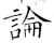 論(唐·石经·开成石经)